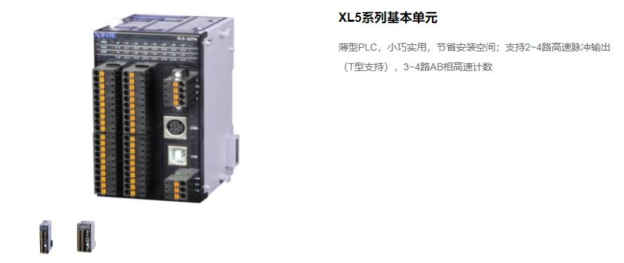 信捷PLC XL5 系列主機 型號：XL5-64T10、XL5-32T4、XL5-32T、XL5-16T信捷銷售電話 現(xiàn)貨技術(shù)支持 