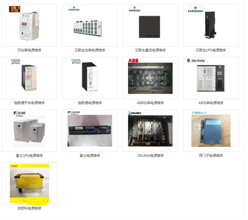發(fā)那科維修、三菱維修、西門子維修、安川維修、松下維修、日立維修、富士維修、歐姆龍維修、ABB維修、AB羅克韋爾維修、施耐德維修、CT維修、臺(tái)達(dá)、東苑維修、倫茨維修、力士樂維修、貝加萊維修、庫(kù)卡維修